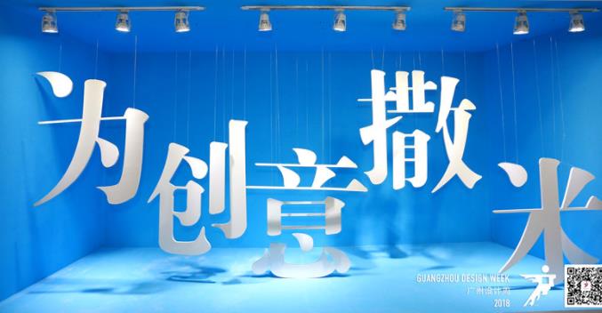 熱辣放送 | 2018廣州設(shè)計周（二）