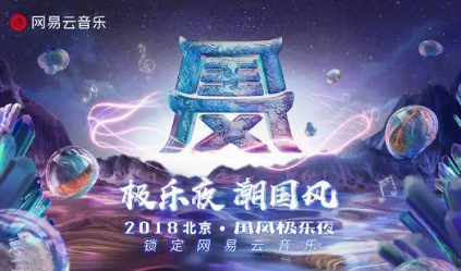 網(wǎng)易云音樂(lè)，用一場(chǎng)視聽(tīng)盛典，解讀國(guó)風(fēng)之美！