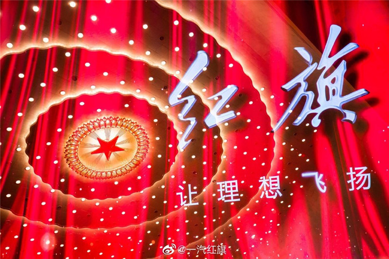 自主品牌的驕傲丨一汽紅旗品牌盛典暨H9全球首秀