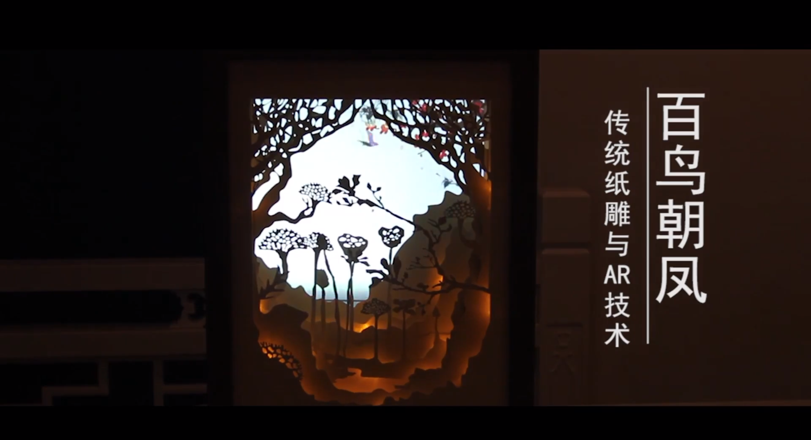 百鳥朝鳳——中國傳統(tǒng)紙雕藝術(shù)與AR增強(qiáng)現(xiàn)實(shí)結(jié)合的應(yīng)用