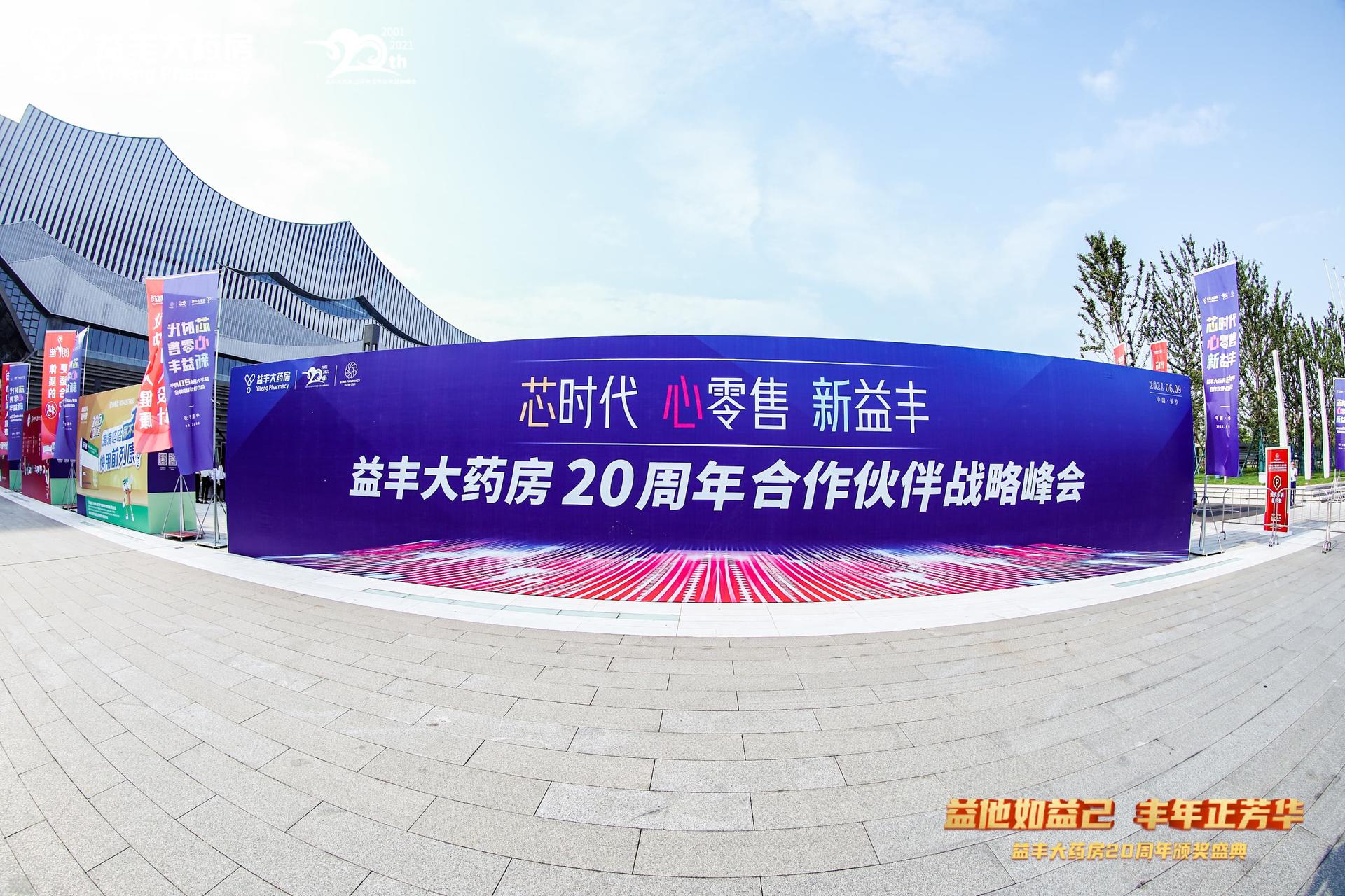 益豐大藥房20周年頒獎(jiǎng)盛典在長沙國際會(huì)展中心舉行