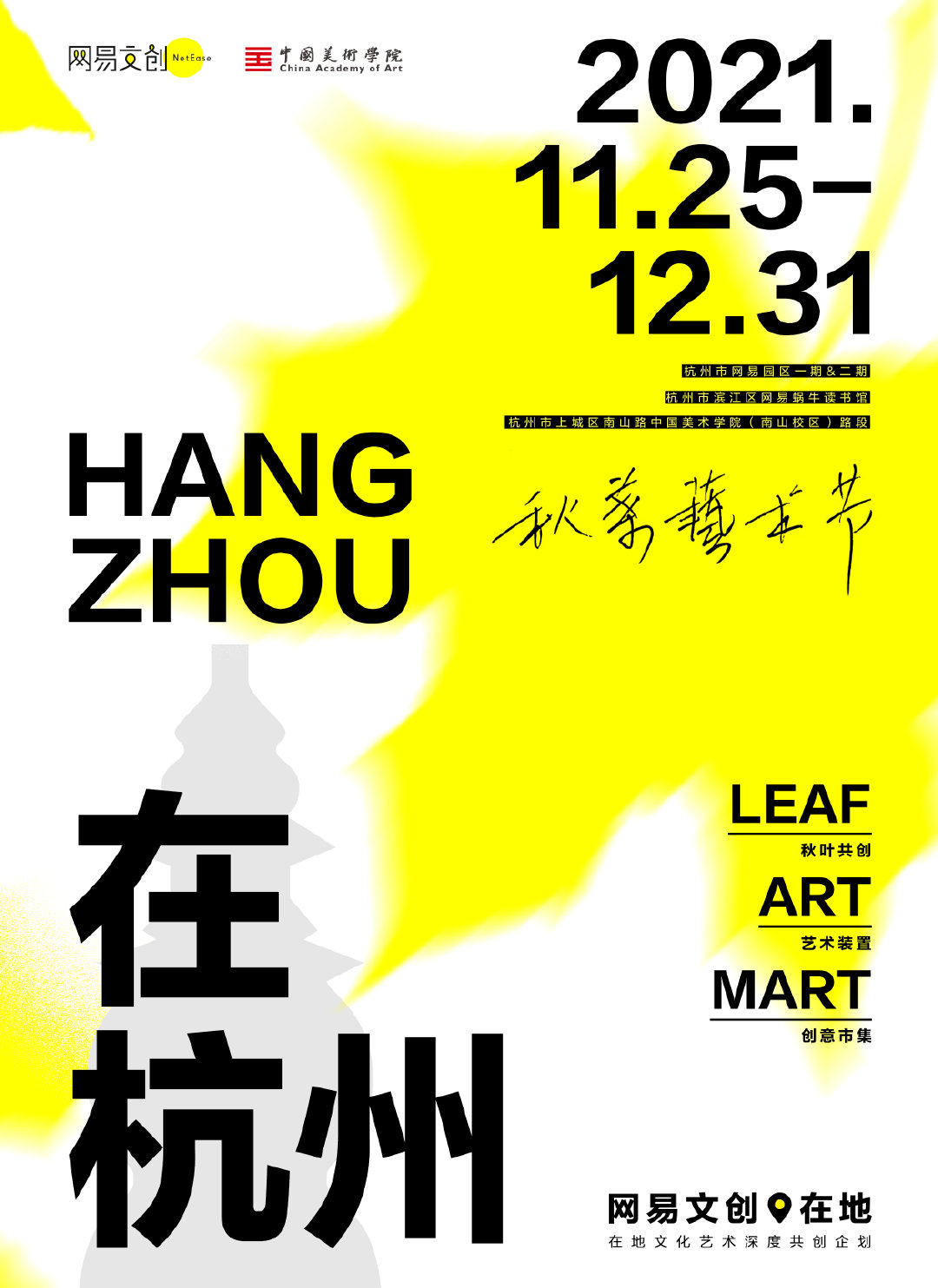 2021“有光”主題秋葉藝術(shù)節(jié)，落地杭州網(wǎng)易園區(qū)！