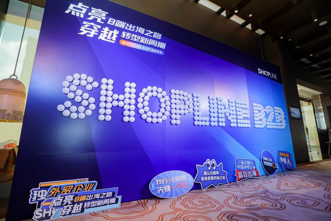 點(diǎn)亮B端出海之路，穿越轉(zhuǎn)型新周期暨SHOPLINE B2B產(chǎn)品發(fā)布會，在廣州卓美亞酒店舉辦