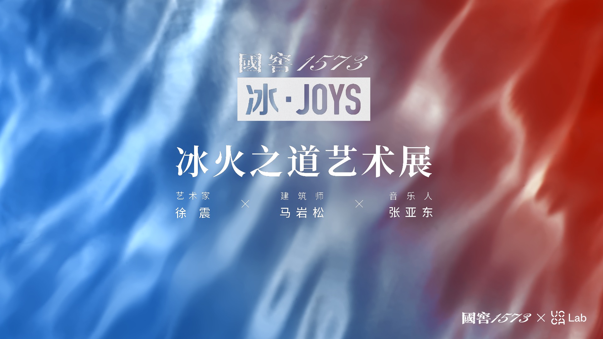 國(guó)窖1573·冰JOYS 冰火之道藝術(shù)展（上海）