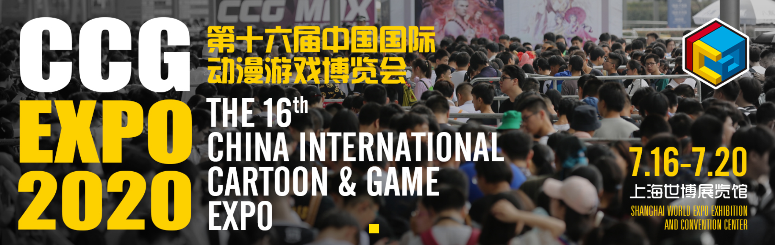 第十六屆中國(guó)國(guó)際動(dòng)漫游戲博覽會(huì)CCG EXPO 2020    -上海世博展覽館