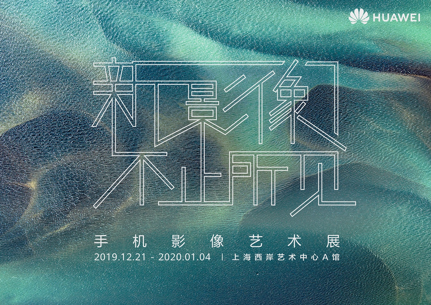 “新影像·不止所見”主題手機(jī)影像藝術(shù)展，在上海西岸藝術(shù)中心A館舉辦。