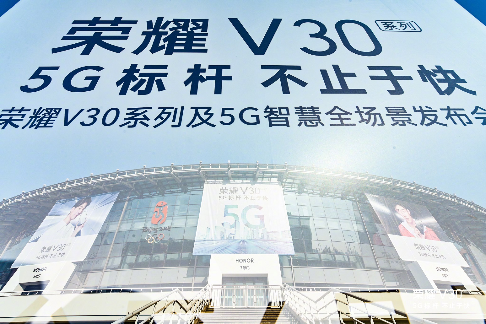 榮耀V30系列及5G智慧全場(chǎng)景發(fā)布會(huì)，在北京工業(yè)大學(xué)體育館盛大舉行