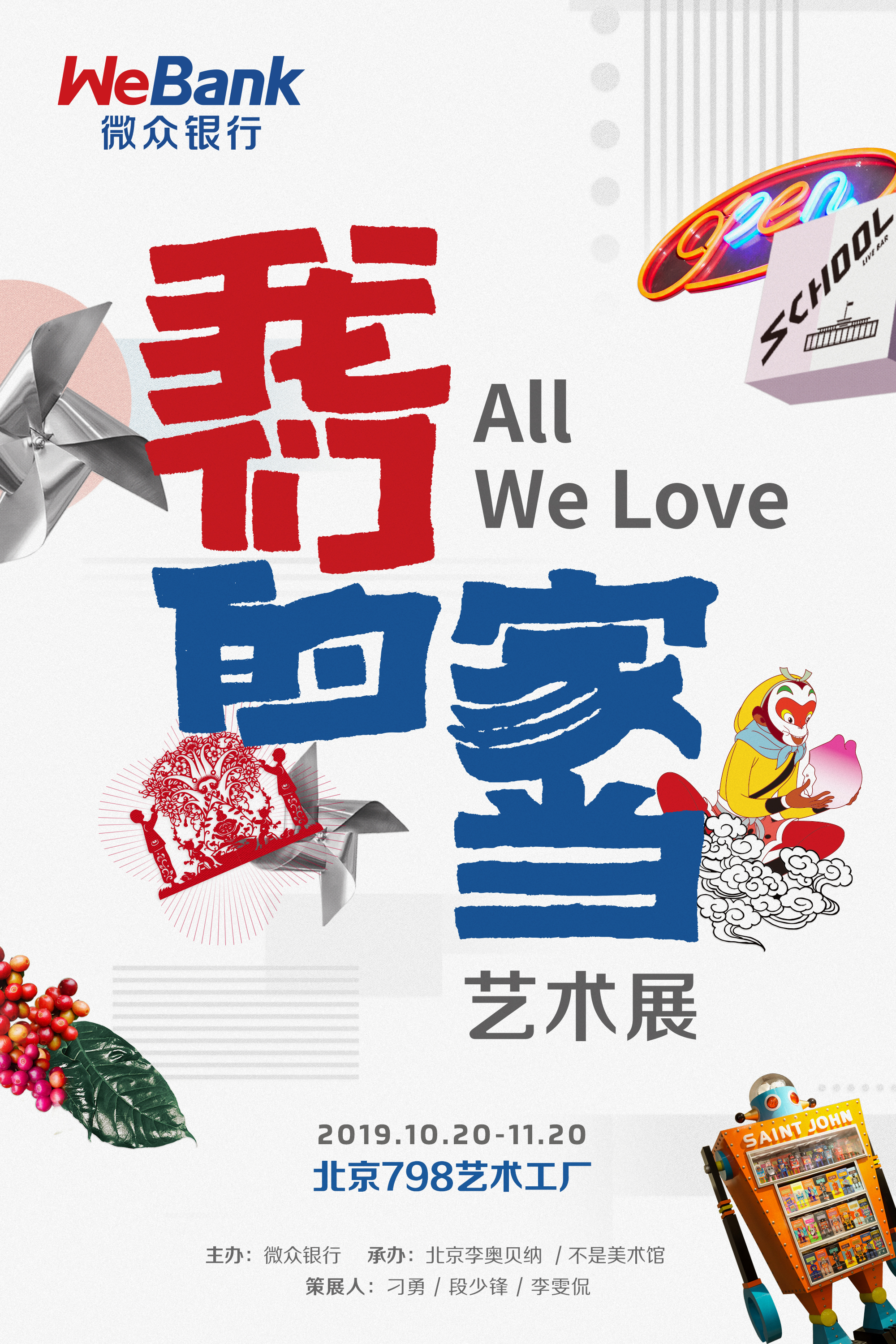 微眾銀行《我們的家當(dāng)》藝術(shù)展，在北京798藝術(shù)工廠舉辦
