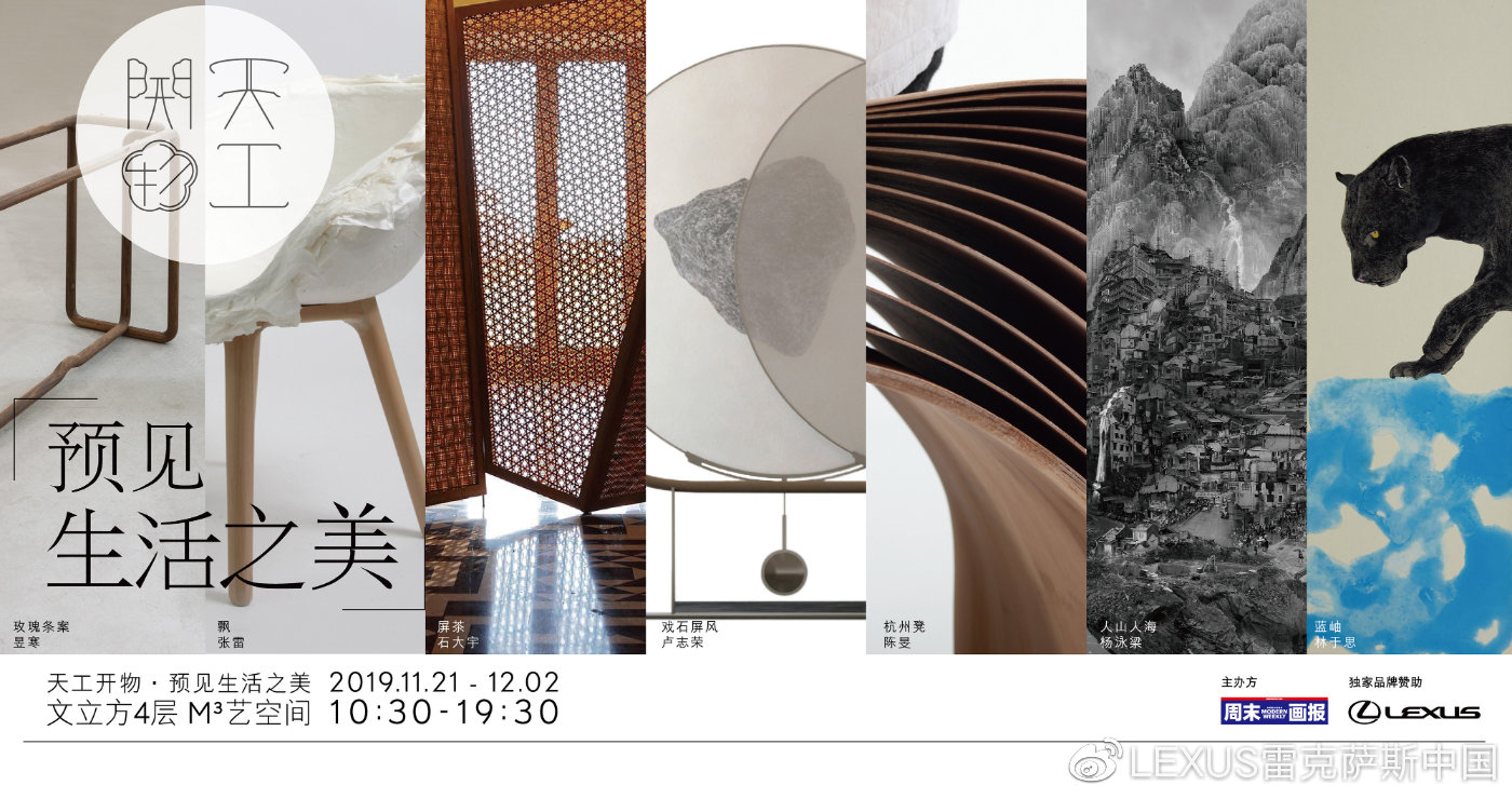 “天工開物·預(yù)見生活之美”藝術(shù)巡展，在廣州文立方M3藝空間驚艷開場！