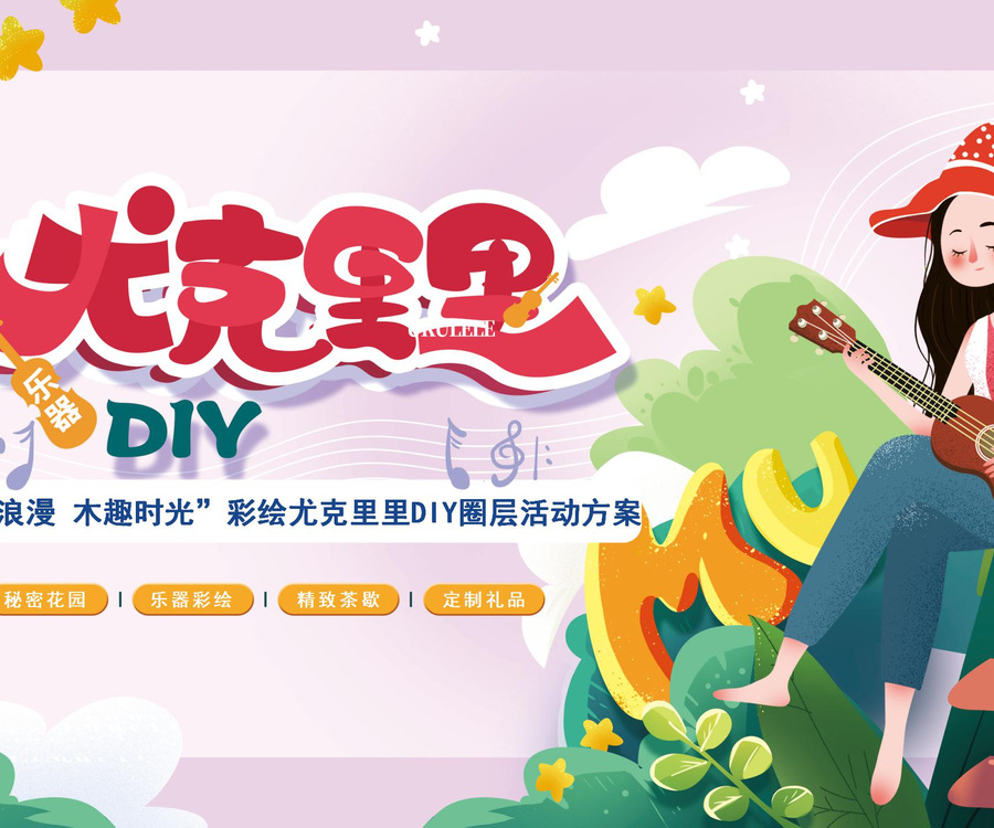 “手作浪漫 木趣時(shí)光”春夏彩繪尤克里里DIY圈層活動(dòng)方案