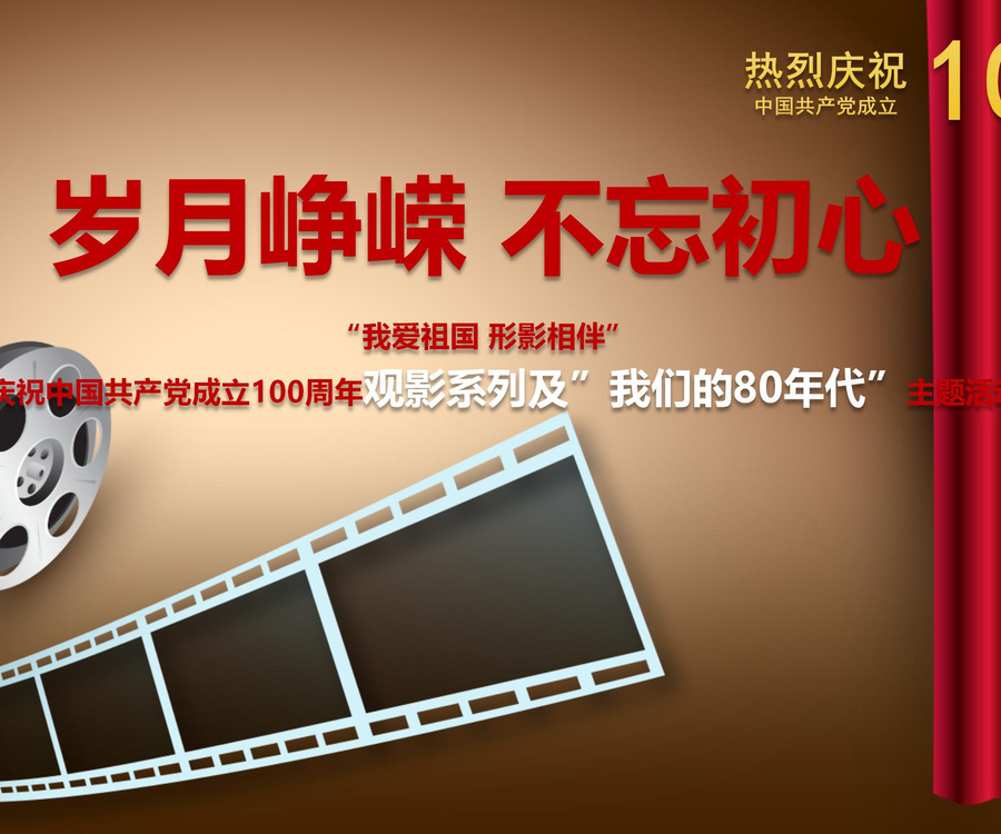 慶祝中國共產(chǎn)黨成立100周年觀影系列及我們的80年代主題活動(dòng)策劃方案