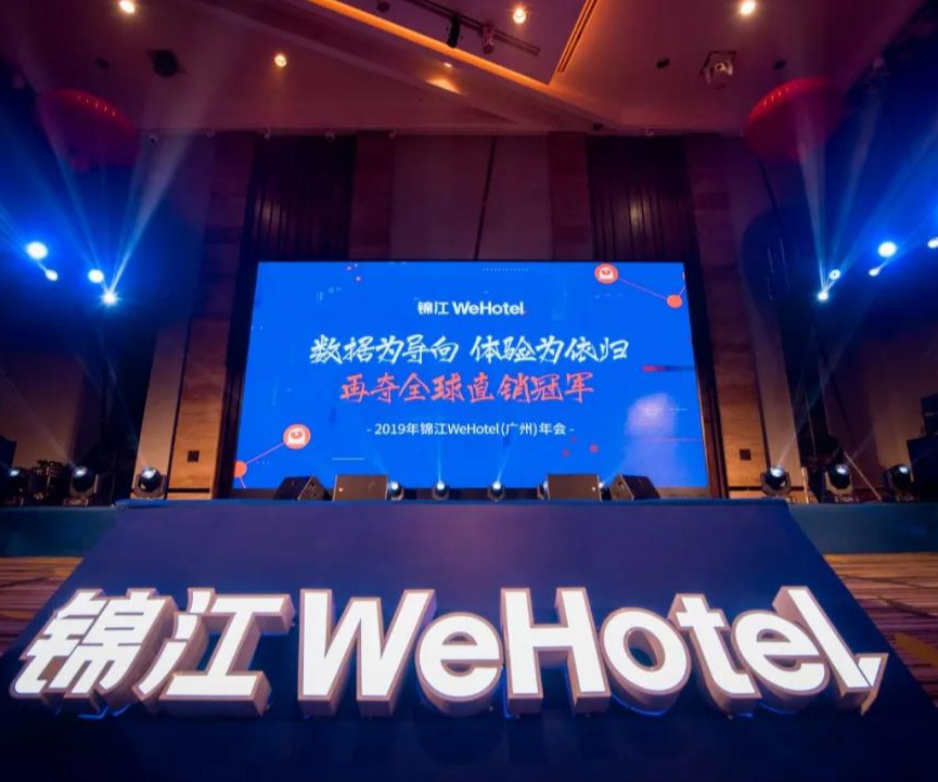 2019年 錦江Wehotel年會(huì)