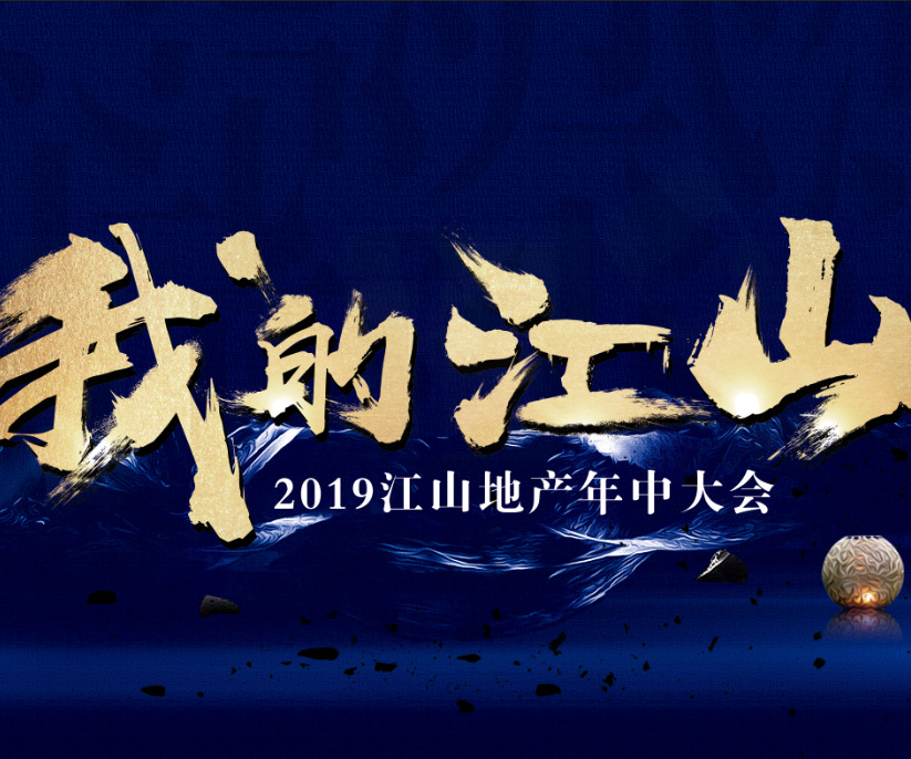 【活動回顧】2019江山地產(chǎn)年中大會