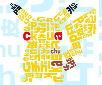 皮卡丘大量發(fā)生中！2019