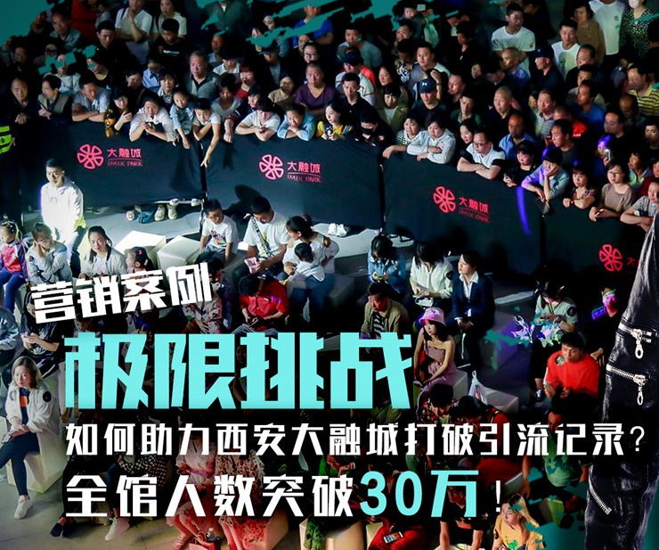 『營銷案例』“極限挑戰(zhàn)”引流西安高端消費者，創(chuàng)造大融城歷史新高！