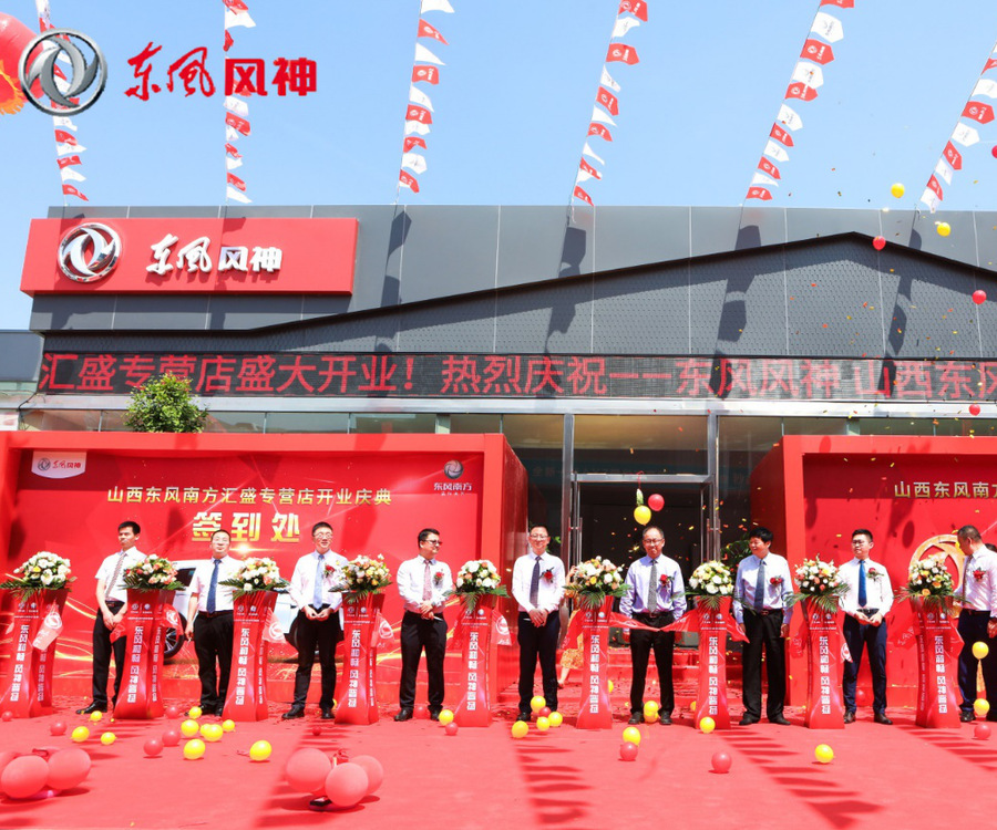 匯聚晉中，盛達三晉 |東風南方山西東風風神匯盛專營店盛大開業(yè)