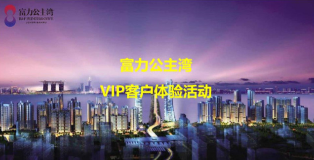 富力地產(chǎn)——公主灣客戶體驗活動