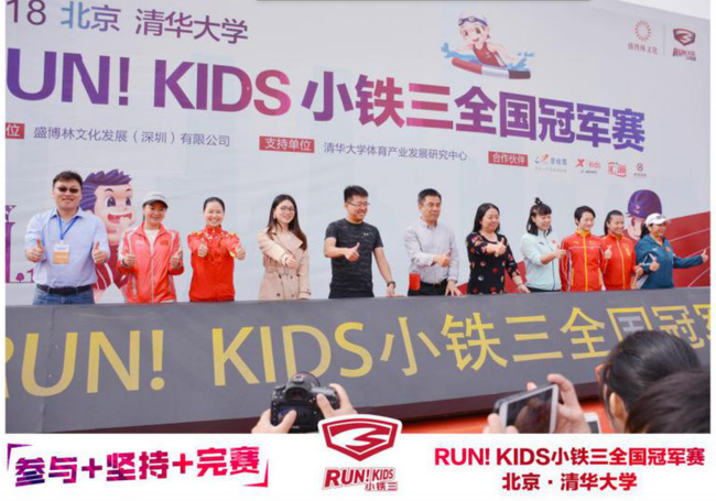 RUN！KIDS小鐵三全國賽燃爆清華 奧運(yùn)冠軍齊聚喝彩