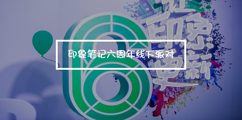 印象筆記6周年線下派對，更新你的印象