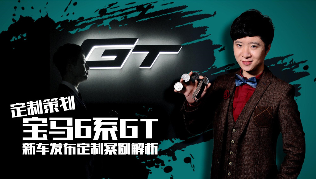 2017年寶馬6系GT新車(chē)發(fā)布會(huì)案例解析