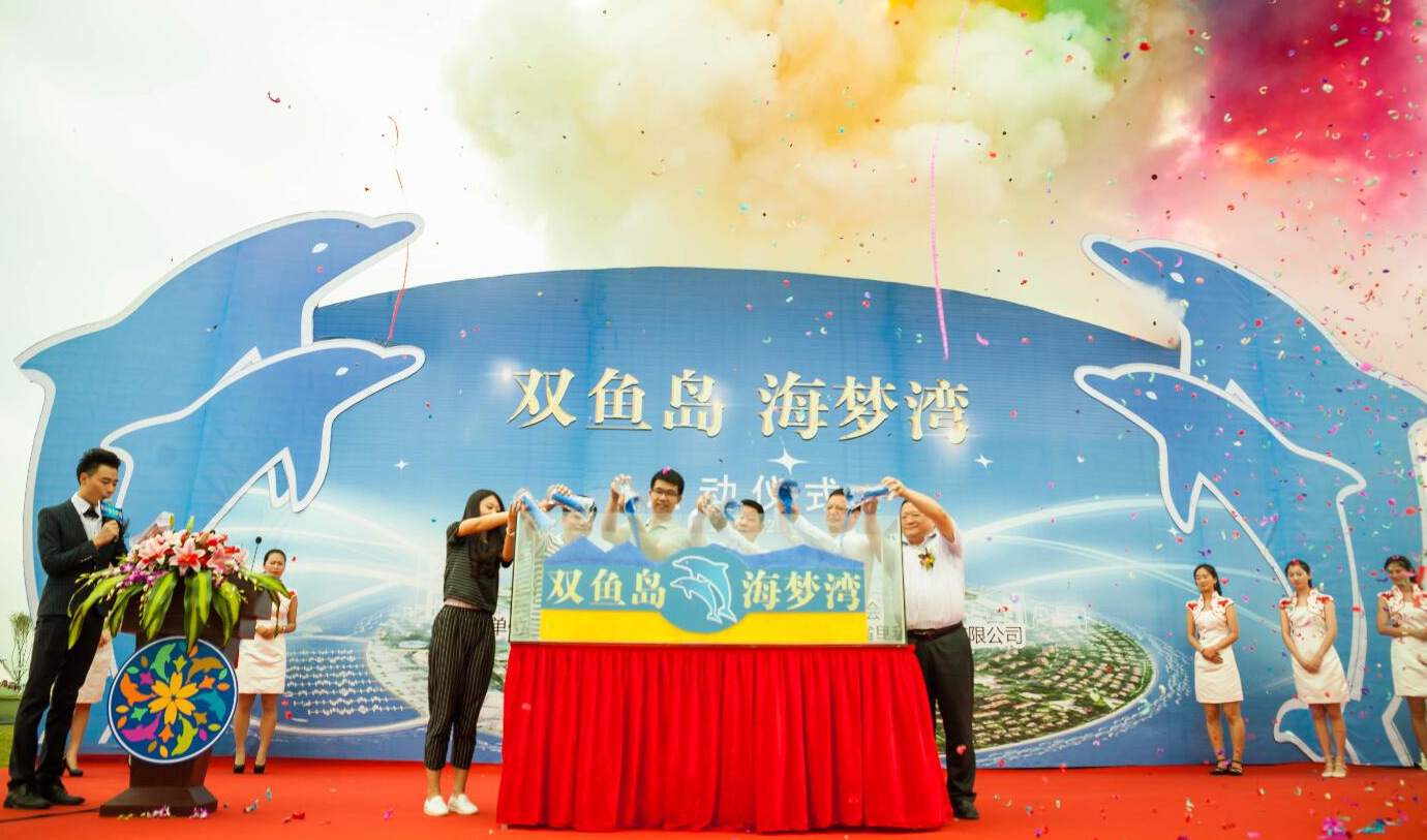 我國(guó)首座國(guó)家級(jí)大型離岸式生態(tài)人工島-雙魚(yú)島啟動(dòng)儀式策劃執(zhí)行！