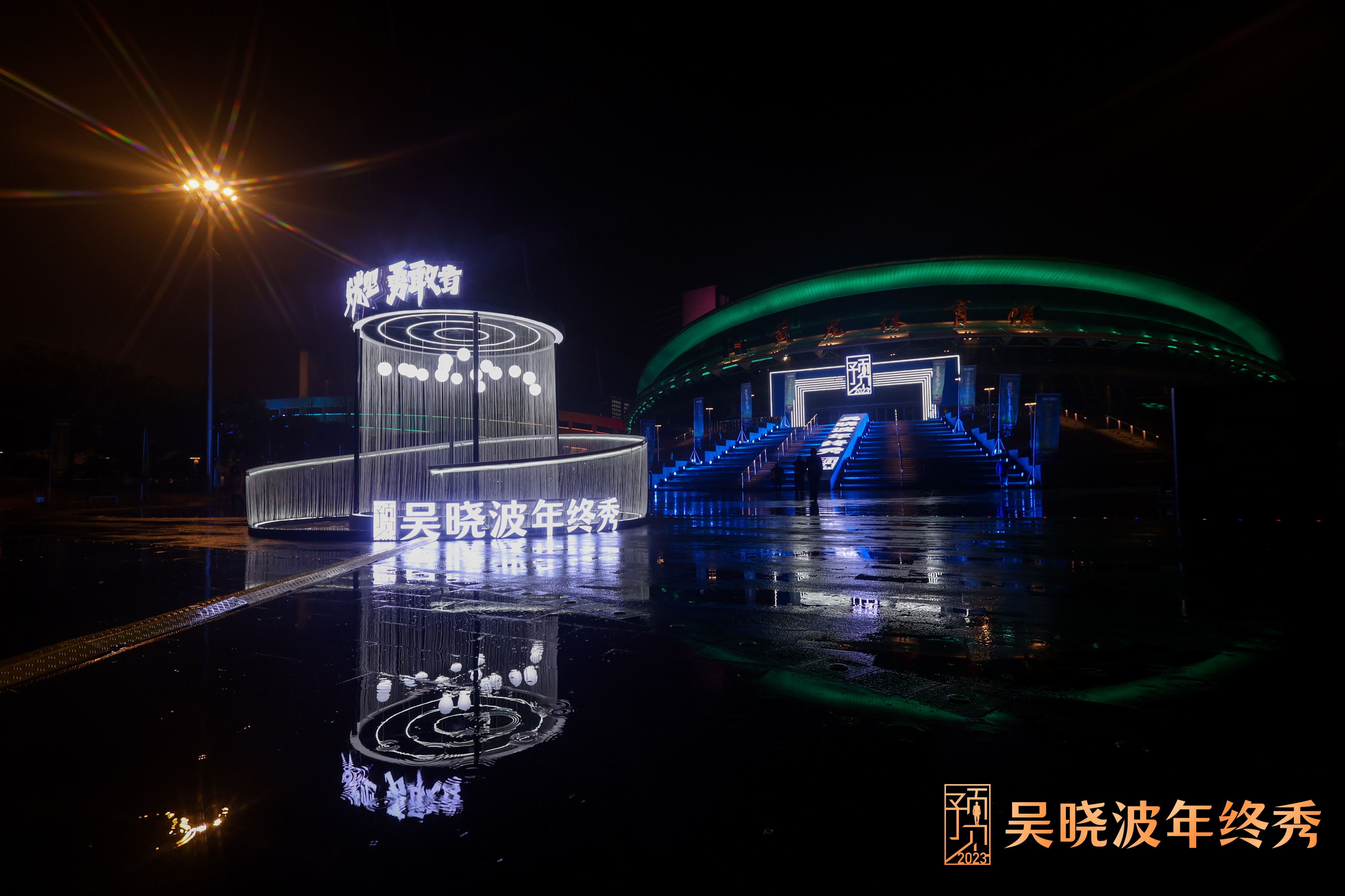 會(huì)掌柜創(chuàng)意晚會(huì)活動(dòng)分享 | 預(yù)見(jiàn)2023·吳曉波年終秀