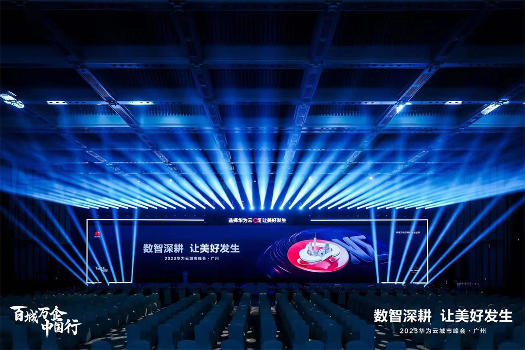 主題峰會(huì) | 2023華為云城市峰會(huì)，在廣州白云國際會(huì)議中心國際會(huì)堂成功舉辦